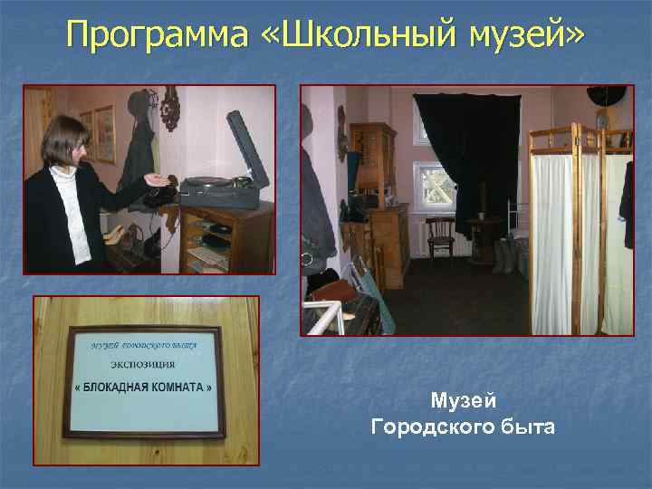 Программа «Школьный музей» Музей Городского быта 