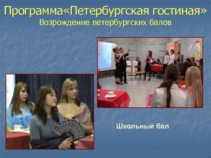 Программа «Петербургская гостиная» Возрождение петербургских балов Школьный бал 