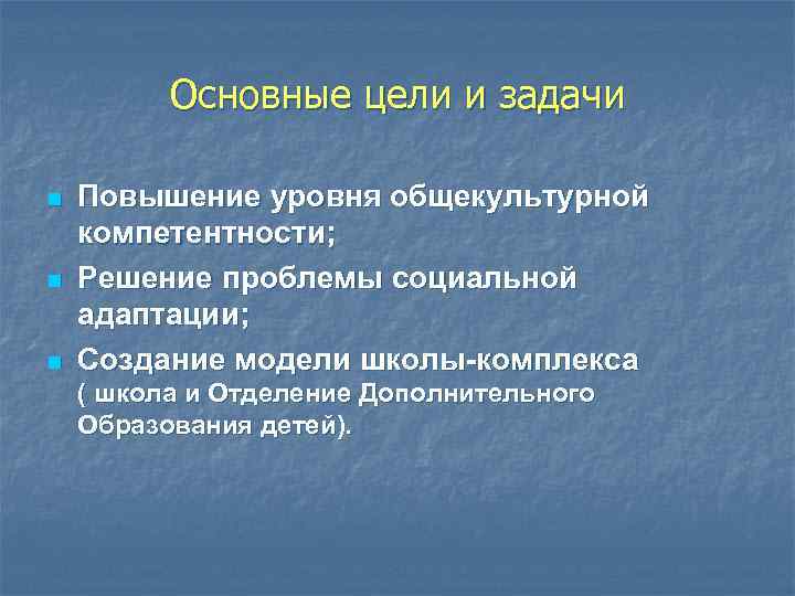 Основные цели и задачи n n n Повышение уровня общекультурной компетентности; Решение проблемы социальной