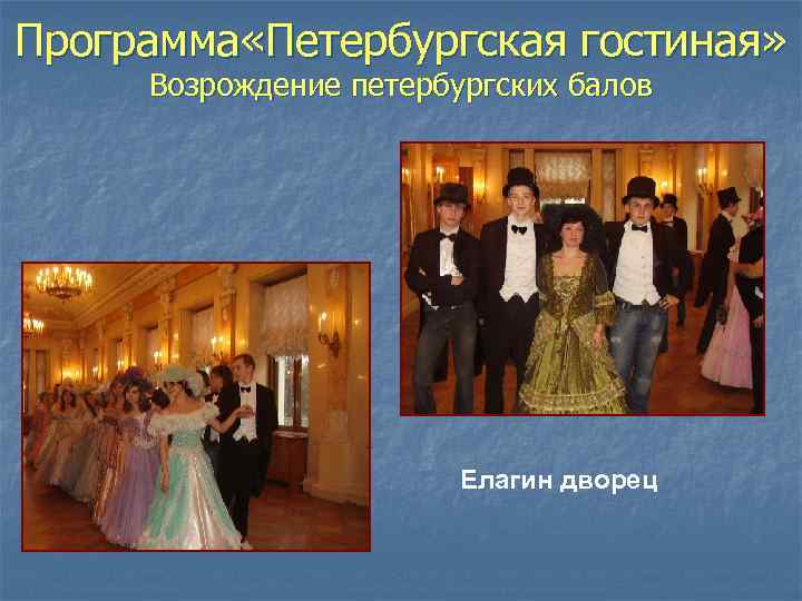 Программа «Петербургская гостиная» Возрождение петербургских балов Елагин дворец 