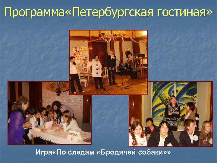 Программа «Петербургская гостиная» Игра «По следам «Бродячей собаки» » 