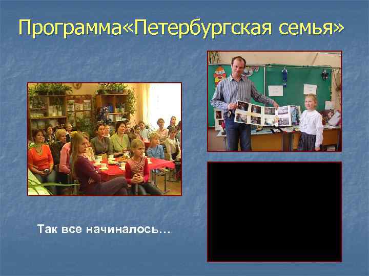 Программа «Петербургская семья» Так все начиналось… 