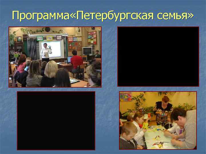 Программа «Петербургская семья» 