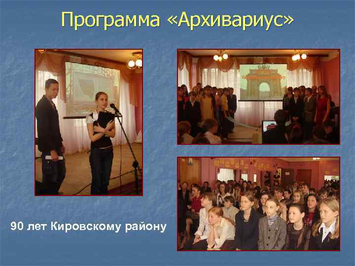 Программа «Архивариус» 90 лет Кировскому району 