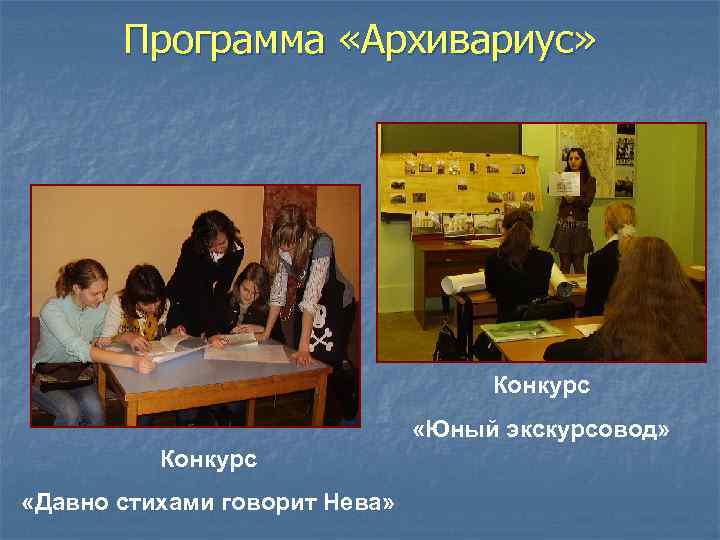 Программа «Архивариус» Конкурс «Юный экскурсовод» Конкурс «Давно стихами говорит Нева» 