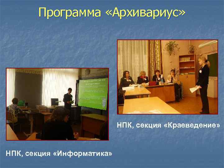 Программа «Архивариус» НПК, секция «Краеведение» НПК, секция «Информатика» 