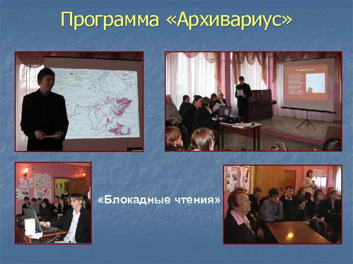 Программа «Архивариус» «Блокадные чтения» 