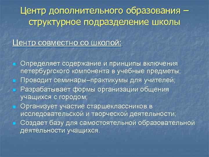 Центр дополнительного образования – структурное подразделение школы Центр совместно со школой: n n n