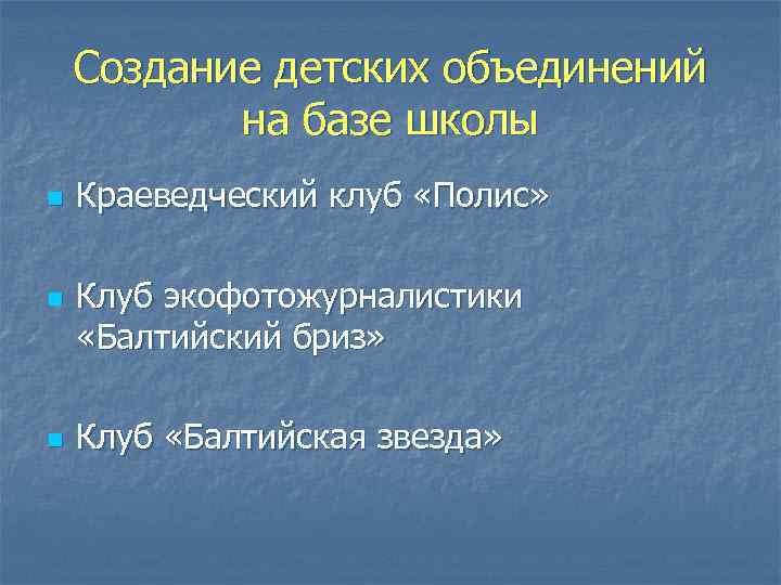 Создание детских объединений на базе школы n n n Краеведческий клуб «Полис» Клуб экофотожурналистики