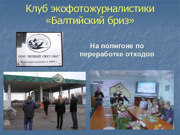 Клуб экофотожурналистики «Балтийский бриз» На полигоне по переработке отходов 