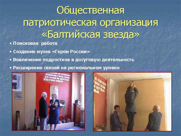 Общественная патриотическая организация «Балтийская звезда» • Поисковая работа • Создание музея «Герои России» •