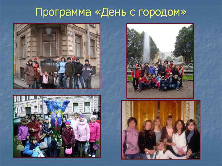 Программа «День с городом» 