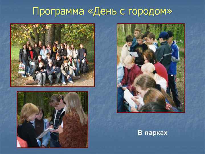Программа «День с городом» В парках 