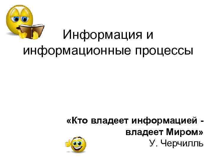 Информация и информационные процессы «Кто владеет информацией - владеет Миром» Информация и информационные процессы «Кто владеет информацией - владеет Миром»