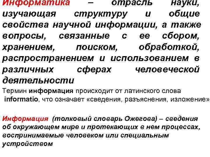 Информатика – отрасль науки, изучающая структуру и общие свойства научной информации, Информатика – отрасль науки, изучающая структуру и общие свойства научной информации,
