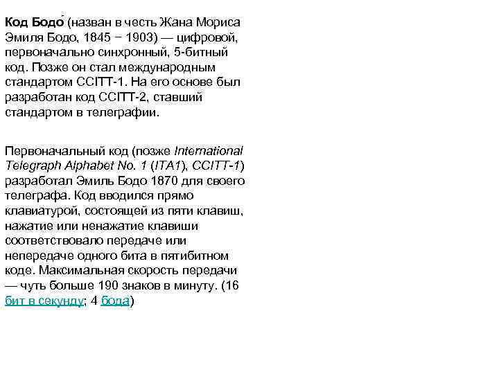 Код Бодо (назван в честь Жана Мориса Эмиля Бодо, 1845 − 1903) — цифровой, Код Бодо (назван в честь Жана Мориса Эмиля Бодо, 1845 − 1903) — цифровой,