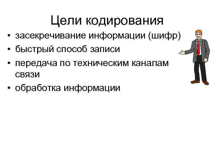 Цели кодирования • засекречивание информации (шифр) • быстрый способ записи • передача Цели кодирования • засекречивание информации (шифр) • быстрый способ записи • передача