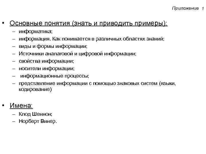 Приложение 1 • Основные понятия (знать и Приложение 1 • Основные понятия (знать и