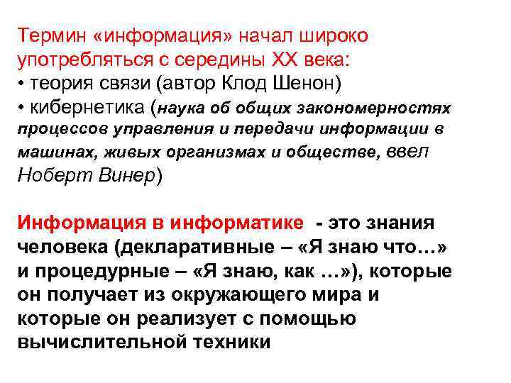 Термин «информация» начал широко употребляться с середины XX века: • теория связи (автор Термин «информация» начал широко употребляться с середины XX века: • теория связи (автор