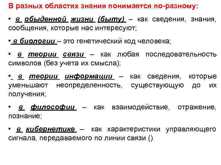 В разных областях знания понимается по-разному: • в обыденной жизни (быту) – В разных областях знания понимается по-разному: • в обыденной жизни (быту) –