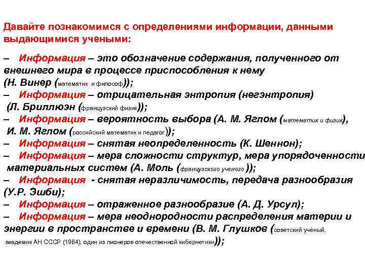 Информация это выберите один ответ. Информация определение ученых. Определение информации разными учеными. Информация определения разных авторов. Определение информации с автором.