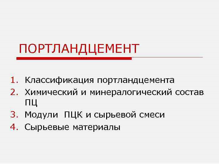 ПОРТЛАНДЦЕМЕНТ 1. Классификация портландцемента 2. Химический и минералогический состав ПЦ 3. Модули ПЦК и