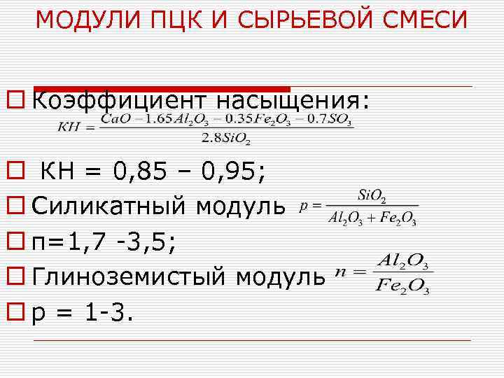 МОДУЛИ ПЦК И СЫРЬЕВОЙ СМЕСИ o Коэффициент насыщения: o КН = 0, 85 –