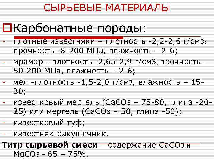 СЫРЬЕВЫЕ МАТЕРИАЛЫ o Карбонатные породы: - плотные известняки – плотность -2, 2 -2, 6