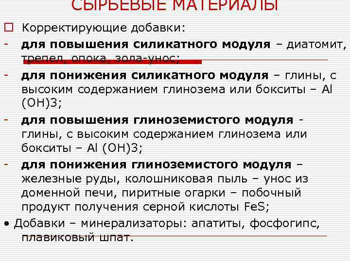 СЫРЬЕВЫЕ МАТЕРИАЛЫ o Корректирующие добавки: - для повышения силикатного модуля – диатомит, трепел, опока,