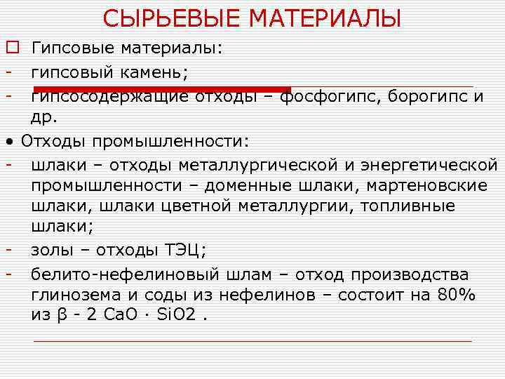 СЫРЬЕВЫЕ МАТЕРИАЛЫ o Гипсовые материалы: - гипсовый камень; - гипсосодержащие отходы – фосфогипс, борогипс