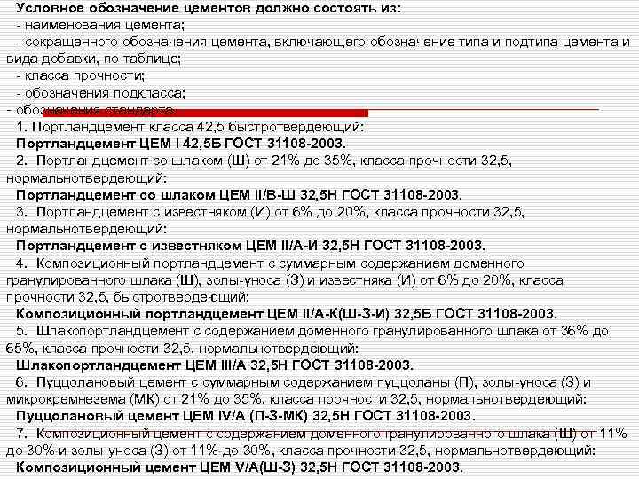 Условное обозначение цементов должно состоять из: - наименования цемента; - сокращенного обозначения цемента, включающего