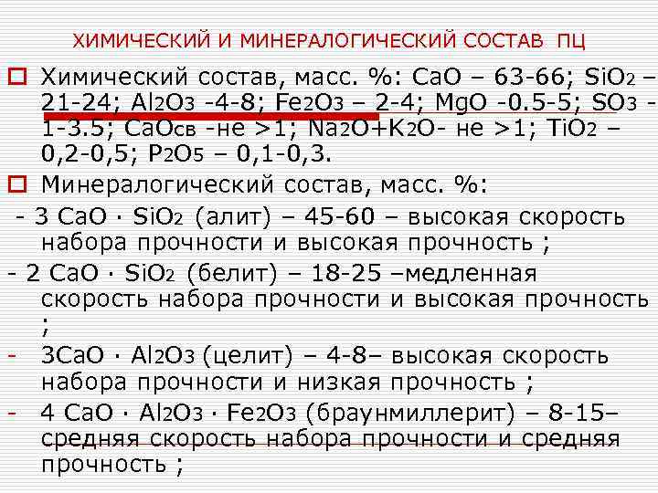 ХИМИЧЕСКИЙ И МИНЕРАЛОГИЧЕСКИЙ СОСТАВ ПЦ o Химический состав, масс. %: Са. О – 63