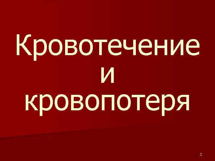 Кровотечение и кровопотеря 1 