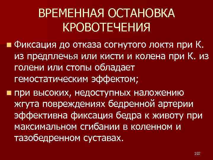 ВРЕМЕННАЯ ОСТАНОВКА КРОВОТЕЧЕНИЯ n Фиксация до отказа согнутого локтя при К. из предплечья или