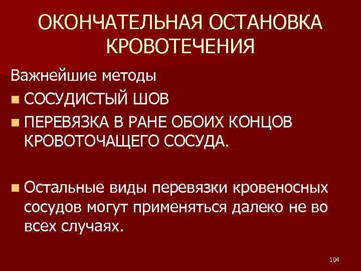 ОКОНЧАТЕЛЬНАЯ ОСТАНОВКА КРОВОТЕЧЕНИЯ Важнейшие методы n СОСУДИСТЫЙ ШОВ n ПЕРЕВЯЗКА В РАНЕ ОБОИХ КОНЦОВ