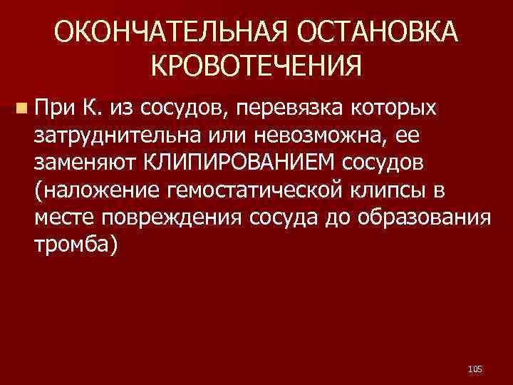 ОКОНЧАТЕЛЬНАЯ ОСТАНОВКА КРОВОТЕЧЕНИЯ n При К. из сосудов, перевязка которых затруднительна или невозможна, ее