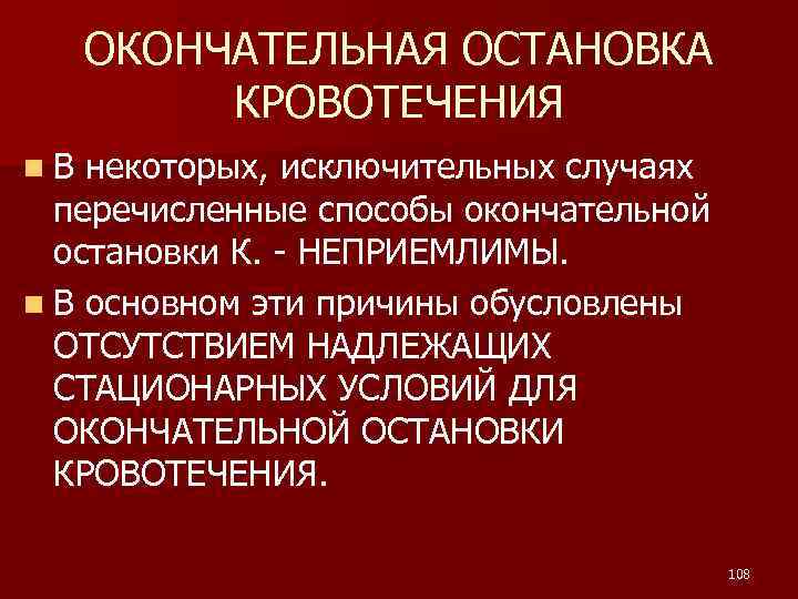 ОКОНЧАТЕЛЬНАЯ ОСТАНОВКА КРОВОТЕЧЕНИЯ n. В некоторых, исключительных случаях перечисленные способы окончательной остановки К. -