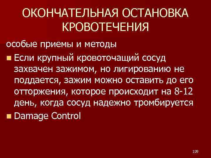ОКОНЧАТЕЛЬНАЯ ОСТАНОВКА КРОВОТЕЧЕНИЯ особые приемы и методы n Если крупный кровоточащий сосуд захвачен зажимом,