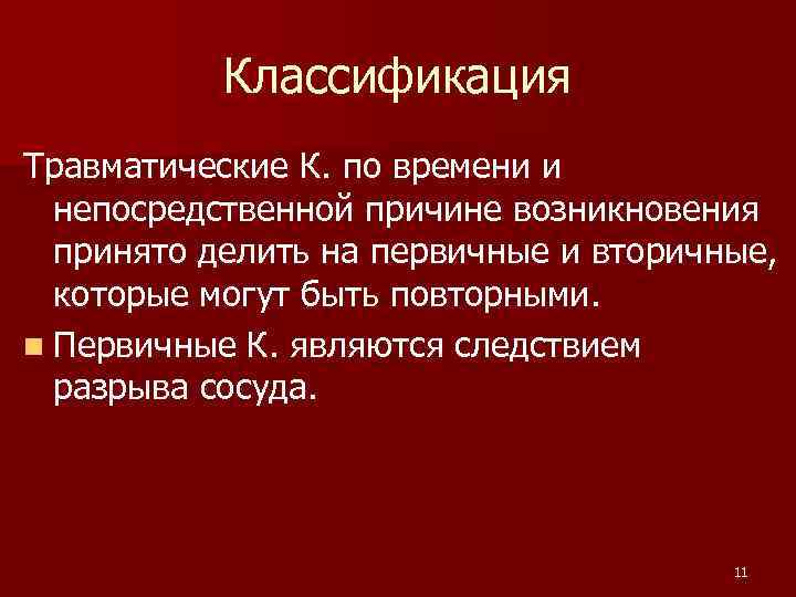 Классификация Травматические К. по времени и непосредственной причине возникновения принято делить на первичные и