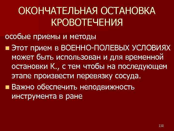 ОКОНЧАТЕЛЬНАЯ ОСТАНОВКА КРОВОТЕЧЕНИЯ особые приемы и методы n Этот прием в ВОЕННО-ПОЛЕВЫХ УСЛОВИЯХ может