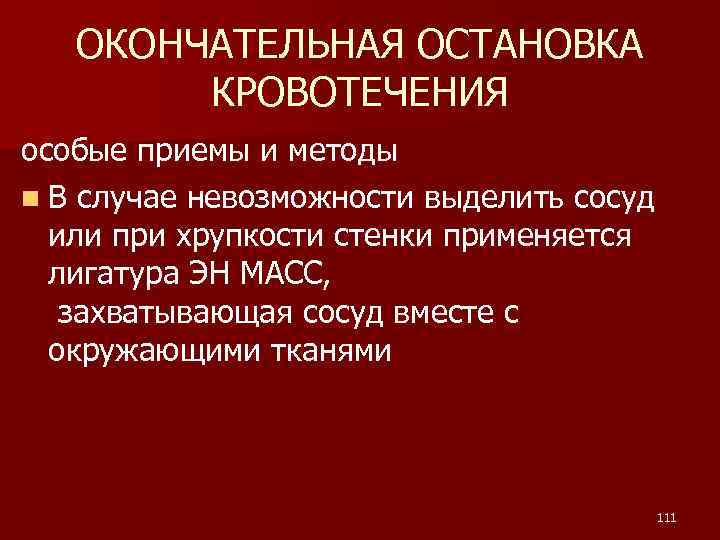 ОКОНЧАТЕЛЬНАЯ ОСТАНОВКА КРОВОТЕЧЕНИЯ особые приемы и методы n В случае невозможности выделить сосуд или