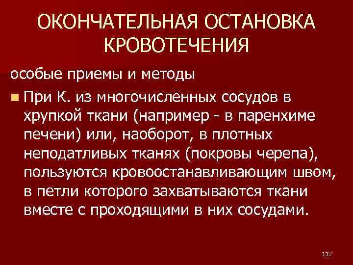ОКОНЧАТЕЛЬНАЯ ОСТАНОВКА КРОВОТЕЧЕНИЯ особые приемы и методы n При К. из многочисленных сосудов в