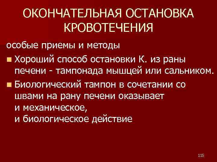ОКОНЧАТЕЛЬНАЯ ОСТАНОВКА КРОВОТЕЧЕНИЯ особые приемы и методы n Хороший способ остановки К. из раны