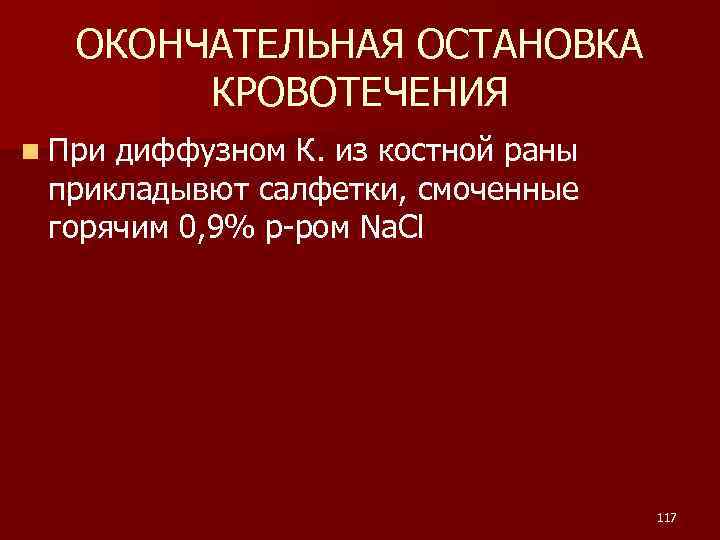 ОКОНЧАТЕЛЬНАЯ ОСТАНОВКА КРОВОТЕЧЕНИЯ n При диффузном К. из костной раны прикладывют салфетки, смоченные горячим