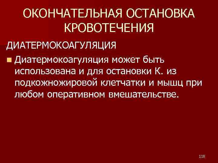 ОКОНЧАТЕЛЬНАЯ ОСТАНОВКА КРОВОТЕЧЕНИЯ ДИАТЕРМОКОАГУЛЯЦИЯ n Диатермокоагуляция может быть использована и для остановки К. из