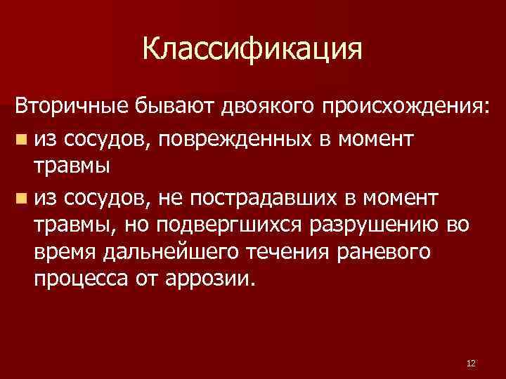 Классификация Вторичные бывают двоякого происхождения: n из сосудов, поврежденных в момент травмы n из