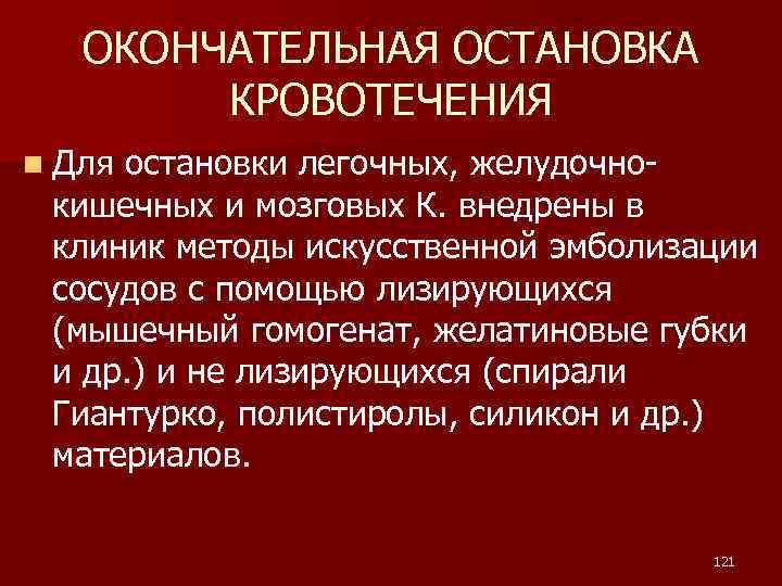 ОКОНЧАТЕЛЬНАЯ ОСТАНОВКА КРОВОТЕЧЕНИЯ n Для остановки легочных, желудочнокишечных и мозговых К. внедрены в клиник