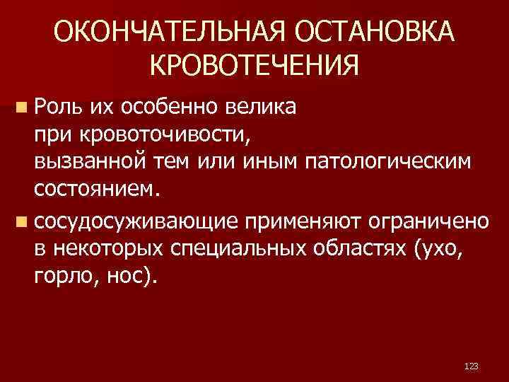 ОКОНЧАТЕЛЬНАЯ ОСТАНОВКА КРОВОТЕЧЕНИЯ n Роль их особенно велика при кровоточивости, вызванной тем или иным