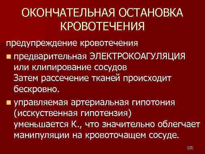 ОКОНЧАТЕЛЬНАЯ ОСТАНОВКА КРОВОТЕЧЕНИЯ предупреждение кровотечения n предварительная ЭЛЕКТРОКОАГУЛЯЦИЯ или клипирование сосудов Затем рассечение тканей