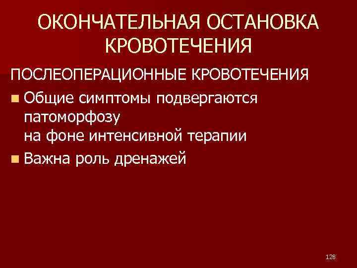 ОКОНЧАТЕЛЬНАЯ ОСТАНОВКА КРОВОТЕЧЕНИЯ ПОСЛЕОПЕРАЦИОННЫЕ КРОВОТЕЧЕНИЯ n Общие симптомы подвергаются патоморфозу на фоне интенсивной терапии